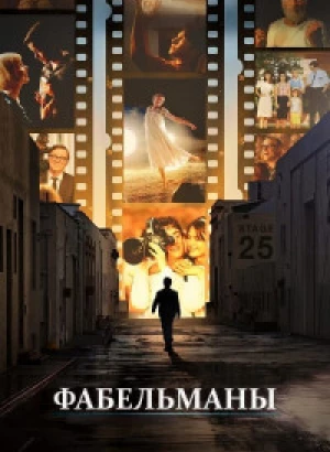 Фабельманы / The Fabelmans (2022) HDRip-AVC от DoMiNo & селезень | P, A