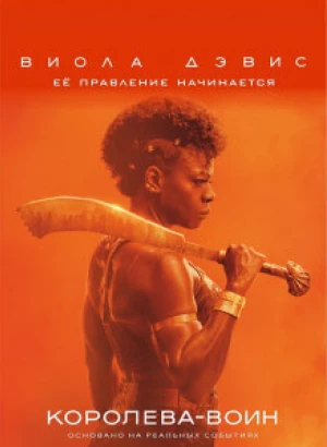 Королева-воин / Женщина-король / The Woman King (2021) BDRip 720p от селезень | D