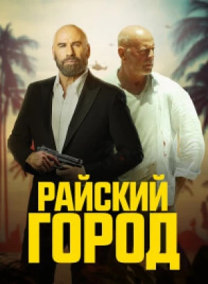 Райский город / Paradise City (2022) BDRemux 1080p от селезень | D