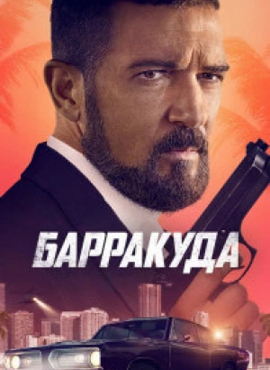 Барракуда / The Enforcer (2022) BDRip-AVC от DoMiNo & селезень | D