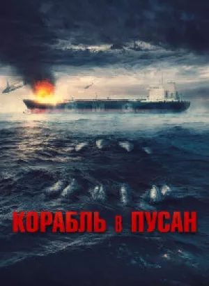 Корабль в Пусан / Project Wolf Hunting / Neukdaesanyang (2022) HDRip-AVC от DoMiNo & селезень | D