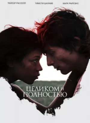 Целиком и полностью / Bones and All (2022) WEB-DLRip-AVC от DoMiNo & селезень | D, P