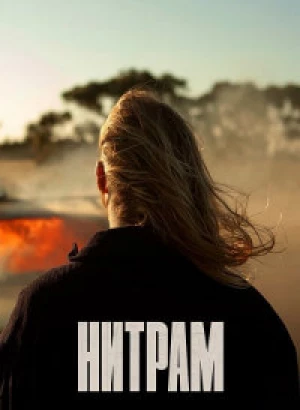 Нитрам / Nitram (2021) BDRip-AVC от DoMiNo & селезень | D