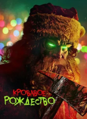 Кровавое Рождество / Christmas Bloody Christmas (2022) BDRip 720p от DoMiNo & селезень | P