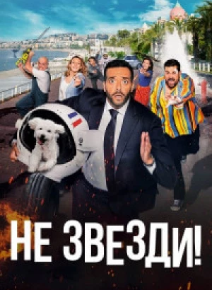 Не звезди! / Menteur (2022) HDRip-AVC от DoMiNo & селезень | D