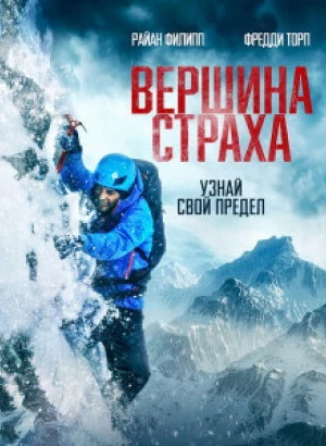 Вершина страха / Summit Fever (2022) BDRemux 1080p от селезень | D