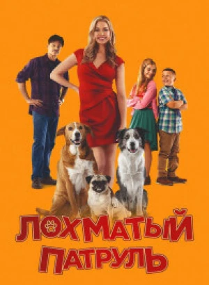 Лохматый патруль / Junkyard Dogs (2022) WEB-DL 1080p от селезень | D