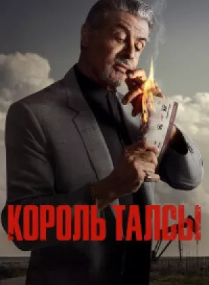 Король Талсы / Tulsa King [S01] (2022) WEB-DLRip-AVC от DoMiNo & селезень | P | Jaskier