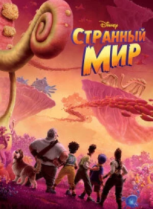 Странный мир / Strange World (2022) WEB-DL 1080p от селезень | D