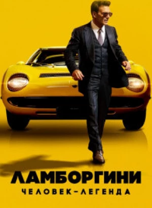 Ламборгини: Человек-легенда / Lamborghini: The Man Behind the Legend (2022) BDRip 1080p от селезень | D