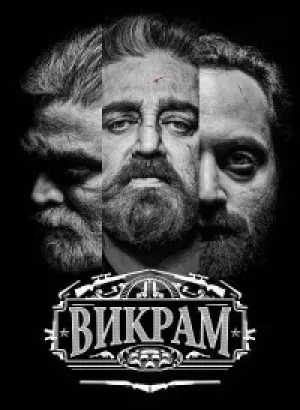 Викрам / Vikram (2022) WEB-DLRip-AVC от DoMiNo & селезень | D