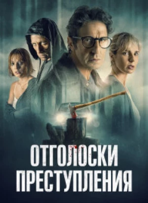 Отголоски преступления / Ecos de un crimen / Echoes of a Crime (2022) WEB-DL 1080p от селезень | D