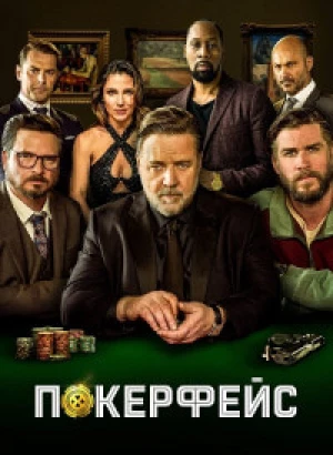 Покерфейс / Poker Face (2022) HDRip-AVC от DoMiNo & селезень | D