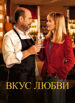 Вкус любви / Дегустация / La dégustation / The Tasting (2022) BDRip 720p от селезень | D