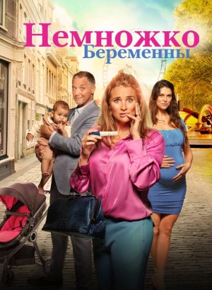 Немножко беременны / Zwanger & co (2022) WEB-DL 1080p от селезень | D