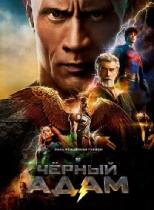 Чёрный Адам / Black Adam (2022) BDRip-AVC от DoMiNo & селезень | D