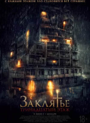 Заклятье: 13-й этаж / Слуги Сатаны 2: Причастие / Pengabdi Setan 2: Communion (2022) WEB-DLRip-AVC от DoMiNo | P | ОККО