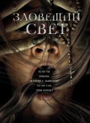 Зловещий свет / Prey for the Devil (2022) BDRip 1080p от DoMiNo & селезень | P