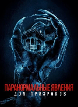 Паранормальные явления. Дом призраков / Deadstream (2022) BDRip-AVC от DoMiNo & селезень | D