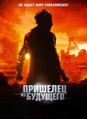 Пришелец из будущего / Le visiteur du futur / The Visitor from the Future (2022) BDRip 1080p от селезень | D