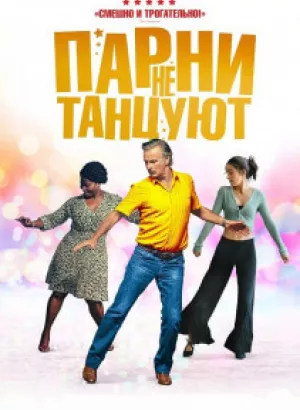 Парни не танцуют / Rumba la vie (2022) BDRip-AVC от DoMiNo & селезень | D