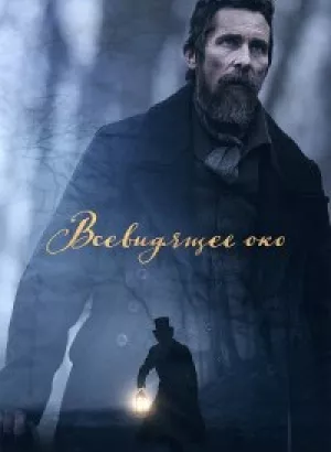 Всевидящее око / The Pale Blue Eye (2022) WEB-DL 1080p от DoMiNo & селезень | P, А