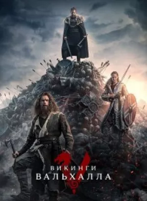 Викинги: Вальхалла / Vikings: Valhalla [S02] (2023) WEB-DLRip-AVC от DoMiNo & селезень | HDRezka Studio