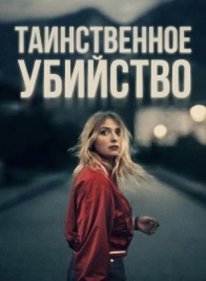 Таинственное убийство / The Night of the 12th / La nuit du 12 (2022) BDRemux 1080p от селезень | D