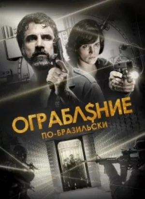 Ограбление по-бразильски / São Paulo Heist (2022) WEB-DLRip-AVC от DoMiNo & селезень | D