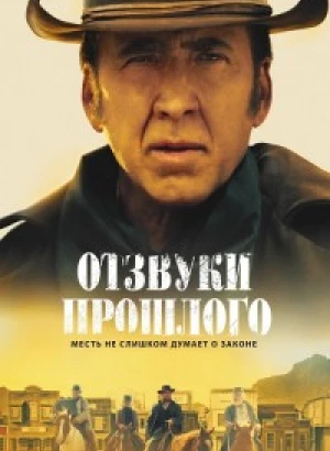 Отзвуки прошлого / The Old Way (2023) WEB-DL 720p от DoMiNo & селезень | P