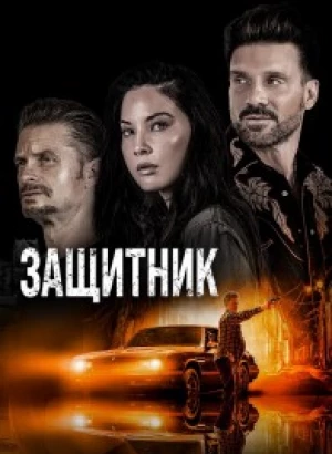 Защитник / Путь / The Gateway (2021) BDRip 1080p от селезень | D