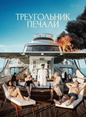 Треугольник печали / Triangle of Sadness (2022) BDRemux 1080p от селезень | D