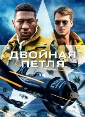 Двойная петля / Devotion (2022) HDRip-AVC от DoMiNo & селезень | D, P