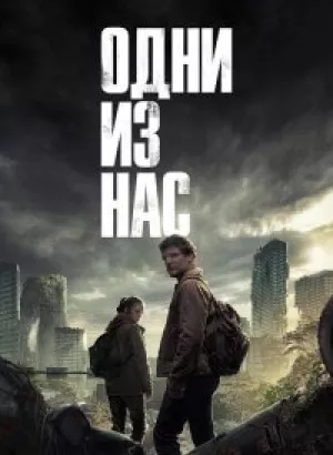 Одни из нас / The Last of Us [S01] (2023) WEB-DLRip-AVC от DoMiNo & селезень | D