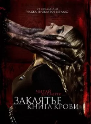 Заклятье. Книга крови / The Red Book Ritual (2022) WEB-DL 720p от DoMiNo & селезень | D