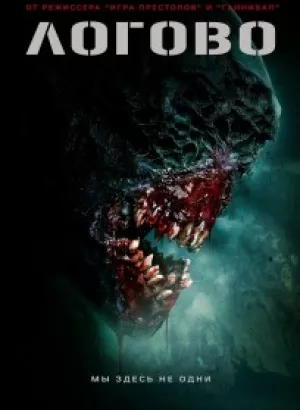 Логово / The Lair (2022) BDRip-AVC от DoMiNo & селезень | D