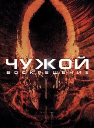 Чужой 4: Воскрешение / Alien: Resurrection (1997) HybridRip-AVC от DoMiNo & селезень | D | Open Matte | Special Edition