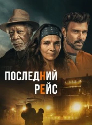 Последний рейс / Paradise Highway (2022) BDRip 1080p от селезень | D