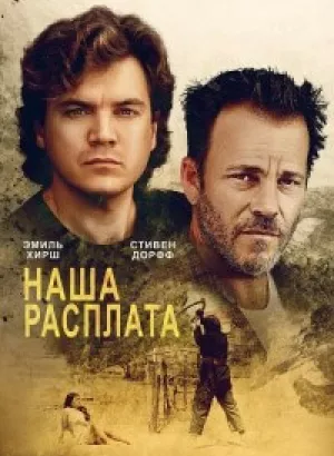 Наша расплата / The Price We Pay (2022) WEB-DLRip-AVC от DoMiNo & селезень | P