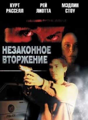 Незаконное вторжение / Unlawful Entry (1992) BDRip-AVC от DoMiNo & селезень | P, P2, A