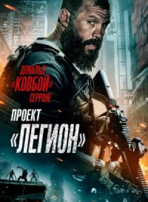 Проект «Легион» / Project Legion (2022) WEB-DLRip-AVC от DoMiNo & селезень | D