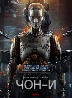 Чон-и / Jung E (2023) WEB-DLRip-AVC от DoMiNo & селезень | P