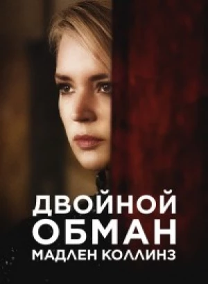 Двойной обман Мадлен Коллинз / Madeleine Collins (2021) WEB-DL 1080p от селезень | D