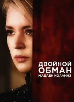 Двойной обман Мадлен Коллинз / Двойная жизнь Мадлен Коллинз / Madeleine Collins (2021) WEB-DLRip-AVC от DoMiNo & селезень | D