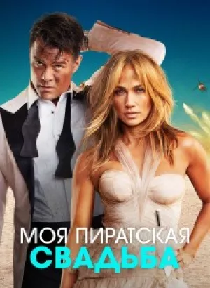 Моя пиратская свадьба / Shotgun Wedding (2022) WEB-DLRip-AVC от DoMiNo & селезень | P