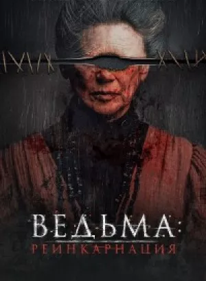 Ведьма: Реинкарнация / Mal de ojo / Evil Eye (2022) WEB-DLRip-AVC от DoMiNo & селезень | P