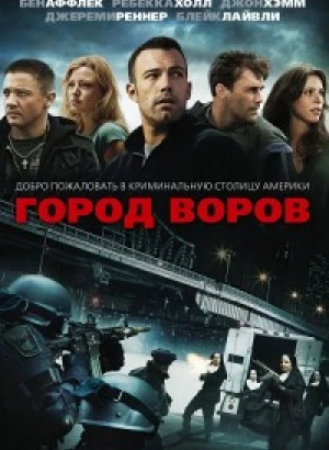 Город воров / The Town (2010) WEB-DLRip 720p от DoMiNo & селезень | D, A | Theatrical Cut | Open Matte