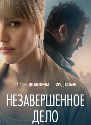 Незавершённое дело / La maniobra de la tortuga / Unfinished Affairs (2022) BDRemux 1080p от селезень | D