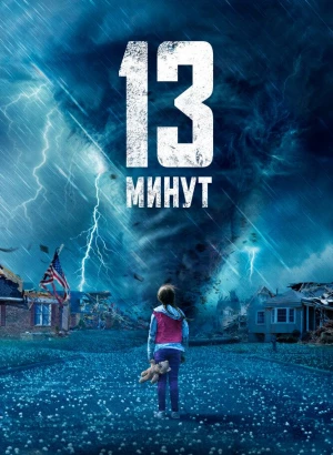 13 минут / 13 Minutes (2021) BDRip 1080p от селезень | D