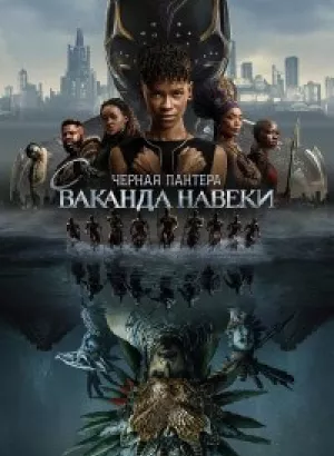 Чёрная Пантера: Ваканда навеки / Black Panther: Wakanda Forever (2022) WEB-DLRip-AVC от DoMiNo & селезень | D, P | IMAX